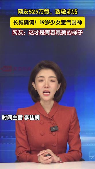 长城诵词!19岁少女意气封神 2026年元旦前,湖南19岁的大四体育生陈欣妍独赴北京,登上八达岭长城。站在雄伟城墙之上,她抑制不住激动,哽咽着朗诵《清平乐·六盘山》,一句“今日长缨在手,何时缚住苍龙”掷地有声,饱含少年意气。这段视频迅速走红,截至1月3日16:00已获赞超525万,无数网友被这份真挚的赤诚与爱国情怀深深打动。(摄像、主播:李佳桐 编辑:程序)