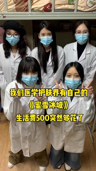 我们1️⃣学护肤界有自己的蜜雪冰城#医学生 #实验室日常#日常vlog #蜜雪冰城 #医学生懂医学生