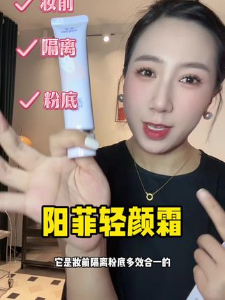 妆前隔离粉底多效合一的轻颜霜,一抹都能隐匿毛孔,关键还防水防汗,懒人姐妹闭眼冲!!#阳菲轻颜霜#阳菲素颜霜 #女生必备
