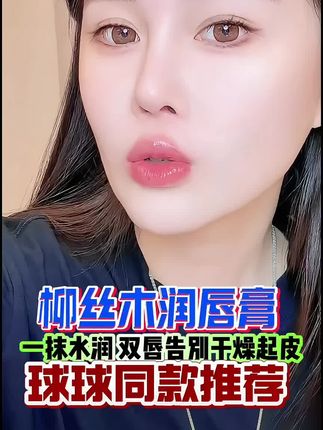 柳丝木唇膏,软化嘴皮,一擦即除死皮#球球 #亲测分享晚上涂打造 #嘟嘟唇 #唇膏 #唇部护理 @小球球吖 @DOU+上热门