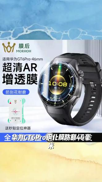 适用华为GT6Pro钢化膜防刮46mm手表保护膜全屏高清防指纹护眼防爆