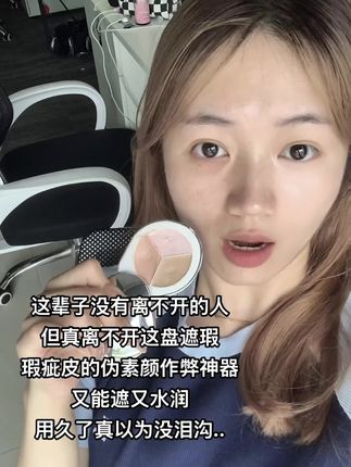离了谁都不能离了你!! #普通人化妆 #遮黑眼圈 #女大学生 #底妆教程 #遮瑕膏