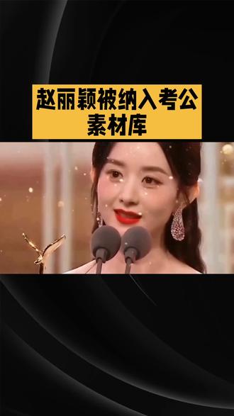 #赵丽颖 簪花被纳入 #考公 素材
