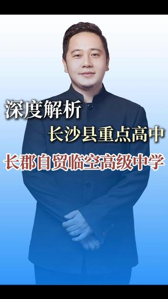 长沙县指标生填报开始了,你想了解的长郡自贸临空相关信息,看这条视频就够了!#优质高中 #指标生填报 #升学 #初升高 #长沙县升学通