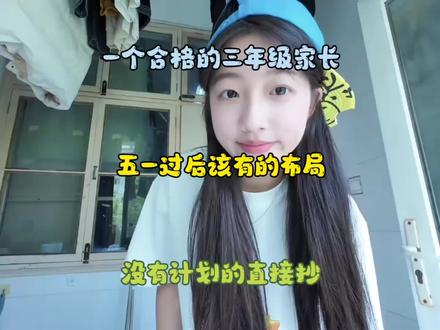 三年级同学的家长,五一之后该怎么做,没有计划的直接抄#知识点总结 #必考考点 #家长必读 #三年级 #家长收藏孩子受益