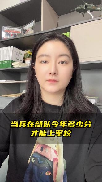 当兵在部队今年多少分才能上军校#考军校 #军考分数线 #军考 #军考分数 #军考分数线预测