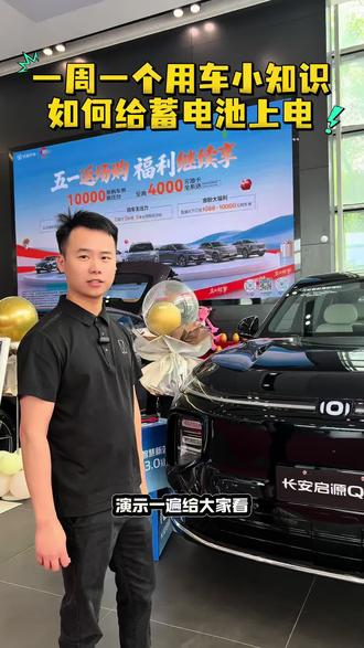 一周一个用车小知识:如何给蓄电池上电#长安启源Q07