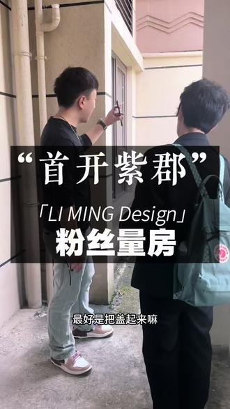 首开紫御府粉丝量房 首开紫御府粉丝看到之前完工的视频联系我们过来测量
#首开紫郡 #贵阳装修#贵阳设计#黎明空间