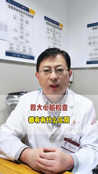 四大心脏检查都有什么区别 #心脏病 #心脏检查 #心血管 #抖出健康知识宝藏 #医疗健康创作训练营