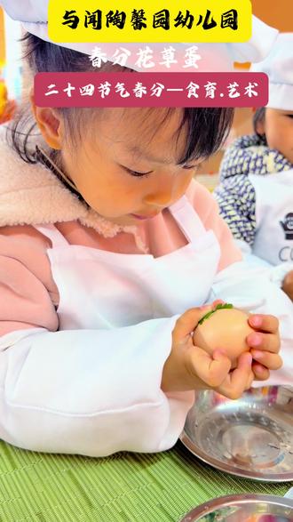 二十四节气——春分
活动目标
1、 知道春分是春天的中间点,昼夜平分
2、 通过画春天、贴树叶等活动,锻炼手眼协调与手指灵活度。
3、 感受中国传统节气的文化魅力,初步萌发对传统文化的兴趣。#幼儿园春分 #食育课程 #幼儿园招生 #与闻陶馨园幼儿园