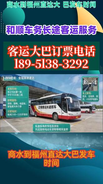 商水到福州直达大巴发车时间,客运核心:豪华大巴配置,实行天天发车、全程高速直达模式;每日固定发车3班,发车时段为9:00-13:00,节假日增设加班客车,保障运力充足;24小时全天候服务,高速行驶期间(含2-5点)不休息,确保行程高效衔接。票务与路线:支持票价查询服务,全程高速直达,路线规划科学,有效缩短行驶时长,提升出行便捷度。增值服务:承接宠物托运、电动车托运、货物托运等业务,覆盖多元托运需求;司机均具备30年以上驾龄,强化出行安全保障。车辆配套:每辆车均配备空调、车载厕所、热水、充电器、WiFi,全方位提升乘客乘车体验,满足长途出行中的基础需求。实行“天天发车、全程高速直达”模式,每日固定3班发车(9:00-13:00),发车时段合理,契合多数乘客的出行时间规划;全程高速直达,减少中途停靠,缩短行驶时长,提升出行效率;支持票价查询、发车时间查询,方便客户提前规划行程,降低客户出行决策成本,增强服务便捷性。 #长途汽车哪里乘坐 #商水到福州客运长途汽车经常乘坐 #商水到福州客运大巴车准时出发 #商水到福州直达大巴车票