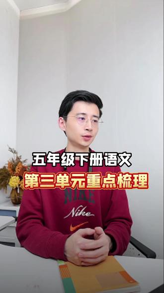 五年级下册语文,第三单元重点梳理 五年级下册语文,第三单元重点梳理。 #知识点总结 #小学语文 #必考考点 #五年级