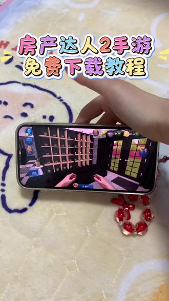 《小静大全》房产达人手机版安装教程来了 #房产达人 #房产达人2 #房产达人手机版 #房产达人2下载教程 #房产达人手游 房产达人游戏房产达人2在哪下载房产达人手游房产达人手机版房产达人2怎么下载 房产达人2手机版