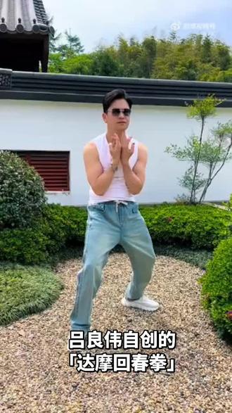 吕良伟自创的「达摩回春拳」和吕氏马步。
整套主打养气血、固腰肾、通经络,动作慢、柔、沉,不用发力猛练,中老年也能练。自然呼吸。
1. 慢:宁慢勿快,越慢越养人
2. 松:全身放松,不用僵劲、不用硬撑
3. 沉:气沉丹田,屁股微收、腰挺直