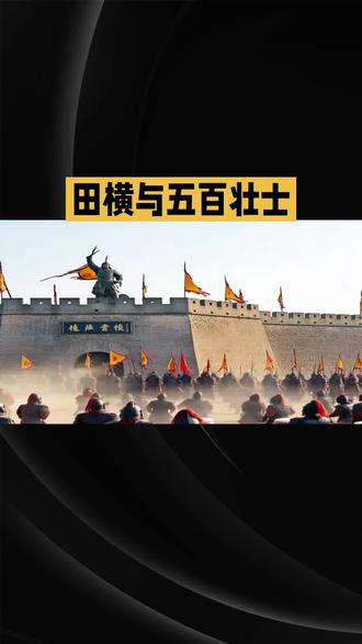 田横(?—前202年),秦末狄县(今山东高青)人,齐国贵族后裔,秦末群雄中以忠义刚烈著称。