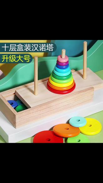 木制汉诺塔大号10层十层8汉罗塔儿童积木玩具小学生益智思维#积木#思维#早教#启蒙#益智