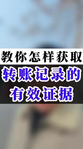 微某信的转账截图不可以直接作为铁证!在潍坊,很多人都这有这种认知误区,认为有了转账截图就可以直接作为铁证,追回借款。当你把转账截图提交至法院时,它极有可能不被认可,从而失去证明效力。比如在民间借贷纠纷里,出借人好心借款给朋友,到期后借款人却拒绝还款,出借人若仅凭借转账截图向法院起诉,原本以为能胜诉,却可能因证据无效而面临败诉风险。另外,在遭遇诈骗报案时,若仅提供转账截图,也很可能对案件的侦查和处理进度产生不利影响。
接下来,教你正确的操作方法,确保转账记录成为有效的证据。以微信转账记录获取为例,首先打开微信,找到支付界面;接着点击钱包进入账单页面;然后点击常见问题,选择下载账单选项;这里需要特别注意,一定要选择“用作证明材料”;随后根据实际情况选好相关的日期范围,并填写个人邮箱;完成上述步骤后,等待邮箱收到文件,这份文件便是在法律事务中能发挥关键作用的有力证据。你学会了吗?关注我,帮你追回欠款。#潍坊律师 #潍坊律师事务所 #转账记录 #转账记录可以起诉吗 #微信转账记录作为证据