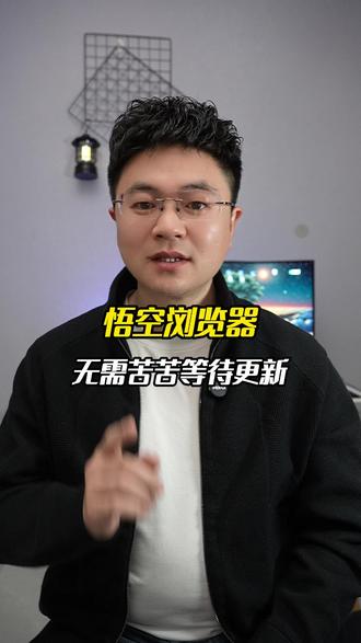 悟空浏览器,无需苦苦等待更新 #短剧 #短剧推荐 #悟空浏览器