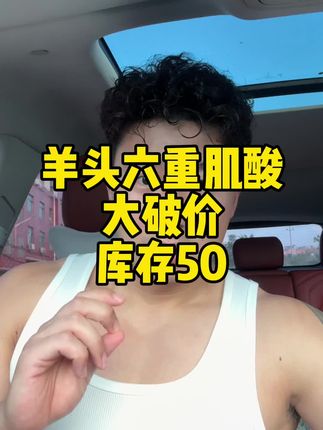 感谢兄弟们一直以来的支持,羊头六重肌酸破价,就50单库存,拼手速