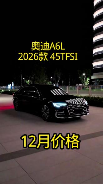 #奥迪A6L #汽车知识 #低首付购车 #零首付购车