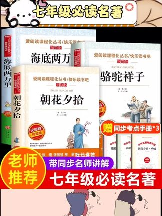 #七年级必读名著 这款七年级必读名著套装太适配初中生啦!骆驼祥子、鲁迅原著正版的朝花夕拾、西游记、钢铁是怎样炼成的都是初一老师力荐书目,小升初衔接和七年级上册阅读刚需~正版原著排版清晰好读,跟着经典名著学,文学素养与应试考点双积累,文学启蒙和课内提分一步到位!#初中生课外阅读 #七年级必读书目 #名著阅读 #小升初衔接读物