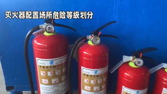 灭火器配置场所危险等级划分