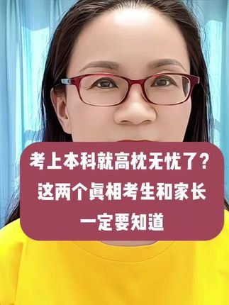 考上本科就高枕无忧了?这两个真相考生和家长一定要知道。#本科#上大学#你好大学