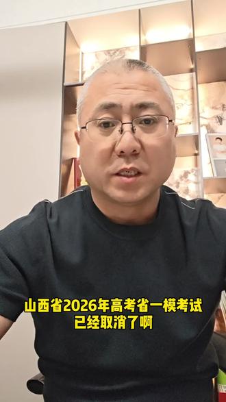 山西省2026年高三省一模考试取消 #山西高考 #山西大海老师报志愿 @大海老师讲堂 @大海老师数据分析