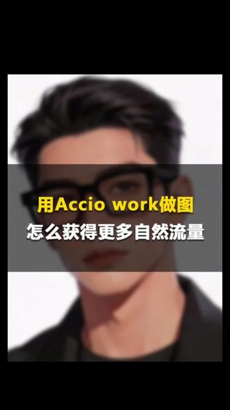 用AccioWork出图涨自然流!阿里国际站AI批量优化图文 #外贸开发客户 #国际站运营 #AccioWork #外贸免费流量 #AI运营技巧