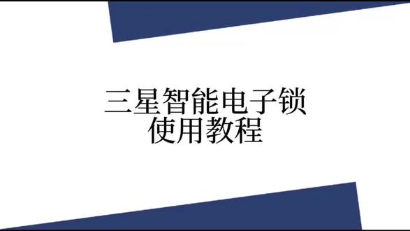 三星电子门锁使用教程,留以备用