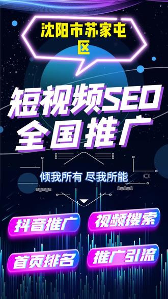 沈阳市苏家屯区seo搜索优化哪家专业#抖音SEO优化#SEO排名#抖音搜索优化#抖音推广#短视频推广