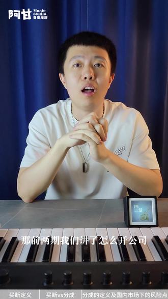 刚起步的音乐人到底选买断还是分成? 1.买断定义
2.分成定义
3.国内市场环境下分成的风险点
#音乐版权 #音乐版税 #版权费 #独立音乐人 #编曲
