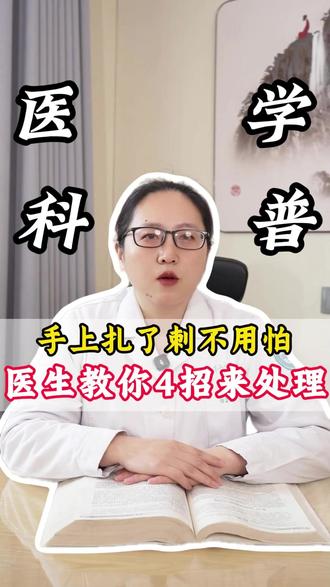 手上扎了刺不要怕医生教你4招处理#科普#涨知识#抖出健康知识宝藏#玻璃纤维