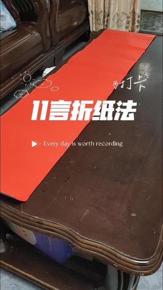 #书法练习日记 11字折纸方法收藏学习
