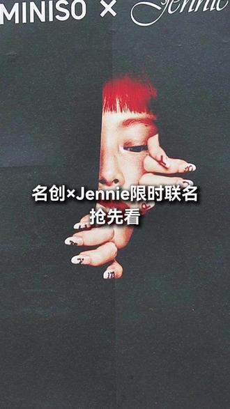 名创×Jennie联名快闪 我们提前进去了!限定款长这样!#名创优品