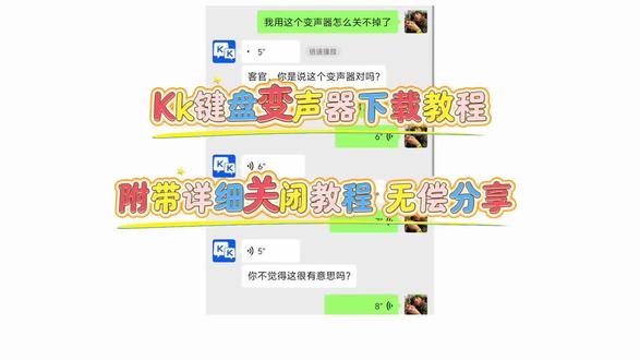 kk键盘变声器获取教程 《乐唔分享》kk键盘语音变声器来了#kk键盘 #kk键盘变声器 #kk键盘教程 #kk键盘变声器使用教程#变声器