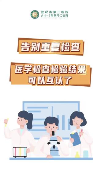 告别重复检查 医学检查检验结果可以互认了