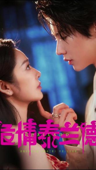 戴琪轩 邵巍 淮文主演的短剧《危情泰兰德》已上线 #危情泰兰德 ,#危情泰兰德一集就上头