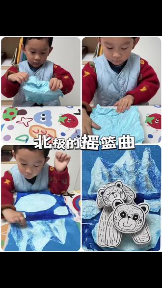 揉纸+纸壳画立体北极熊冰川步骤简单详细❗️
和儿子一起创作的北极熊冰川画,亲子手工太治愈了!🐻❄️
最近带宝贝完成了一幅北极熊和冰川海洋的作品,过程简单又充满乐趣,分享给大家~
我们先用灰色卡纸作底,涂上湖蓝、群青和粉蓝的丙烯颜料,画出浅蓝天空和深蓝海洋,晾干后氛围感十足。
接着,将浅蓝色手工纸揉皱后展开,用白色油画棒横扫制造肌理,撕成大小不一的冰块粘贴在海洋上,漂浮的冰块就完成啦!
另一张纸撕出雪山造型,粘贴后用普蓝色油画棒勾勒山脊,灰色过渡暗面,白色填充,雪山的硬朗质感瞬间呈现。
最有趣的是制作北极熊:用纸箱剪出椭圆形头、半圆形耳朵和U形四肢,粘贴成立体造型。北极熊妈妈站立在冰块上,再添一个趴在她背上睡觉的小北极熊,用黑色记号笔以短线添加毛发,栩栩如生~
最后用白色丙烯马克笔在天空点缀雪花,雪天氛围满满!
整个过程不仅锻炼动手能力,还增进了亲子互动,儿子超有成就感!推荐给喜欢手工的家庭,一起试试吧~
#亲子手工 #DIY艺术 #家庭创意 #儿童美术 #北极熊创意美术