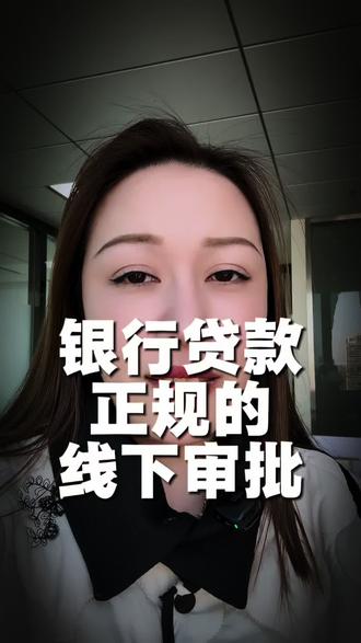 银行贷款正规的线下审批观点#嘉兴#银行#线下