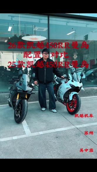 26款凯越450RR曼岛都有哪些配置
#凯越机车 #凯越450rr
#凯越机车苏州吴中店