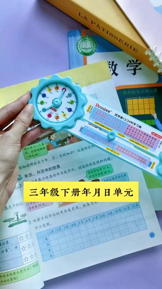 #三年级 下册年月日单元重点学习#24时计时法 ,借助教具,动手操作,孩子学起来更直观#三年级数学 #年月日 #学习用品