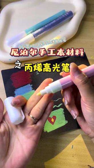 丙烯高光笔尼泊尔手工本材料 #高光笔 #尼泊尔手工本材料 #尼泊尔手工本素材 #文具 #玩个很新的东西