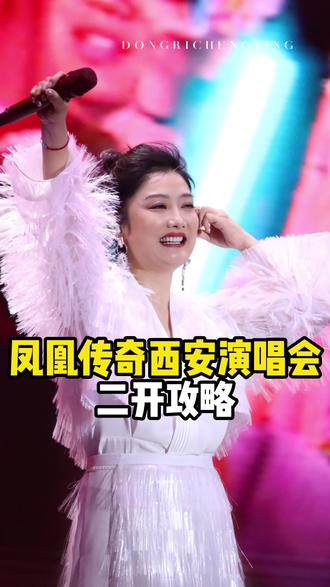 西安凤凰传奇二开攻略来了,首开没抢到的看过来#凤凰传奇#西安凤凰传奇演唱会