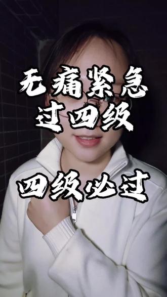 如何紧急无痛过四级?#大学生 #四级 #干货