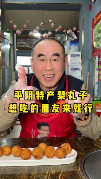 梨丸子大家吃过吗?#金槐树大梁骨 #济南老味道 #梨丸子 #济南特产