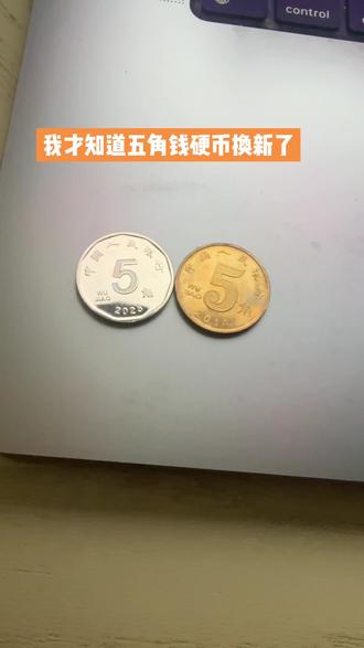 今天才发现,新版 5 角钱居然不是铜的了! 小时候总盼着能多攒几枚铜 5 角,因为它意味着能多买一块糖、一本漫画书、一根冰棍。那枚小小的铜硬币,是我们童年的 “财富密码”,是快乐最简单的载体。现在长大了我们不再会为了 5 角钱欣喜若狂,但看到新版 5 角,还是会想起那些攥着铜硬币、眼里有光的日子。