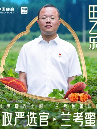 邮政严选官田乙乐为你推介兰考蜜薯! #919邮政农品节 #兰考蜜薯#我为家乡代言 #为美好生活加邮