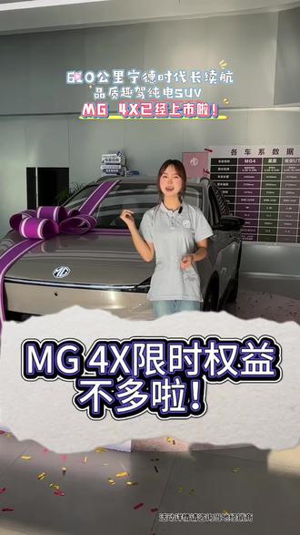 盲订权益限时延续!今晚过后不再有哦!
#上汽MG #MG4X满分满配正式上市 #MG4X #MG五月正当潮