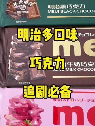 明治巧克力 #明治巧克力 #明治牛奶巧克力豆